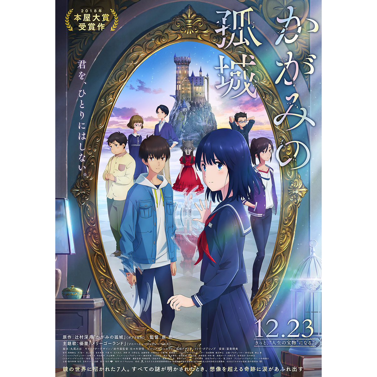 劇場アニメ『かがみの孤城』優里の書き下ろし楽曲「メリーゴーランド」が主題歌に決定！ (2022年10月14日) - エキサイトニュース