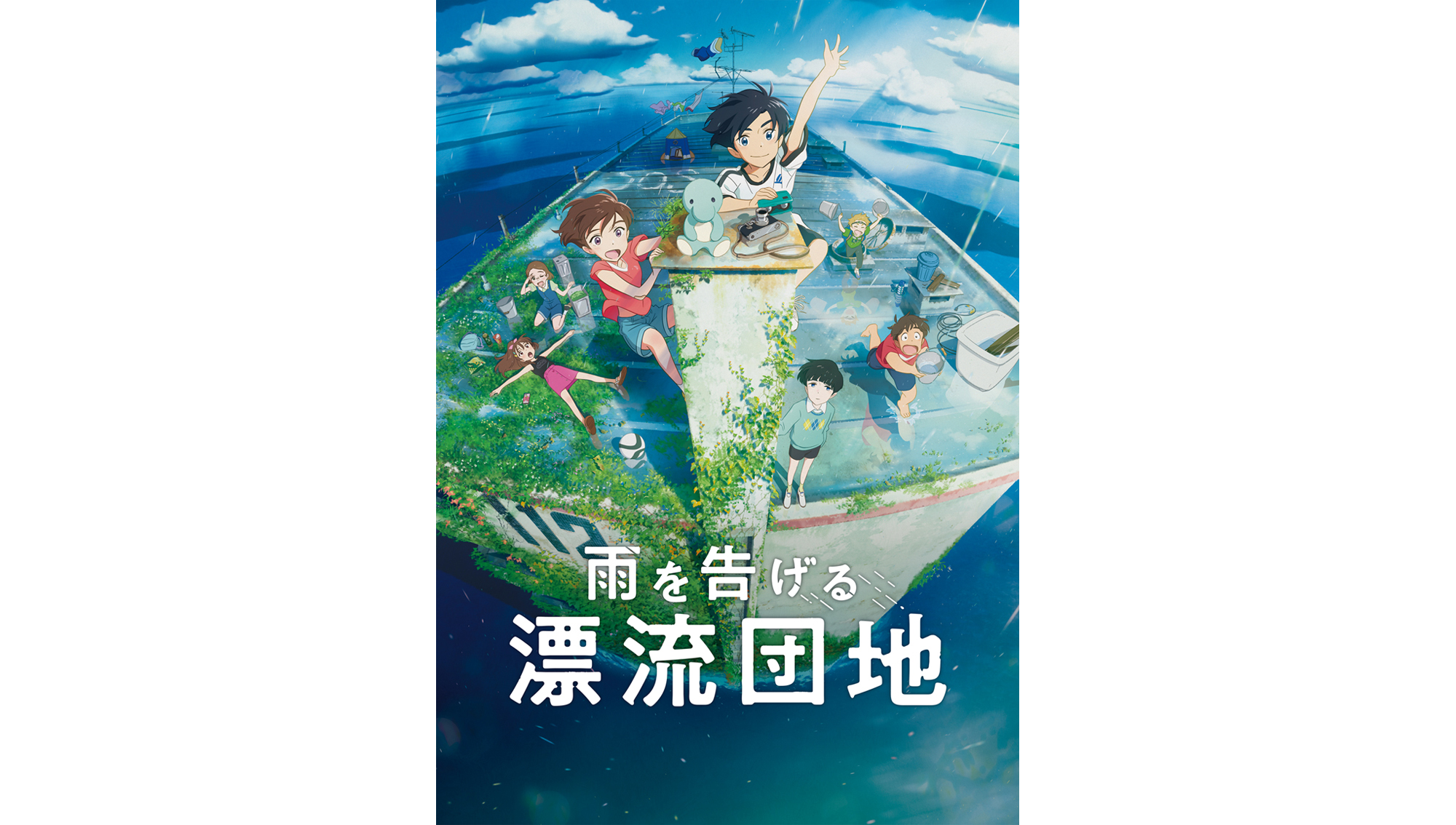 スタジオコロリド長編アニメーション映画第3弾 雨を告げる漂流団地 9月16日 Netflix全世界独占配信 日本全国ロードショー決定 メインビジュアル 特報第2弾解禁 22年5月6日 エキサイトニュース