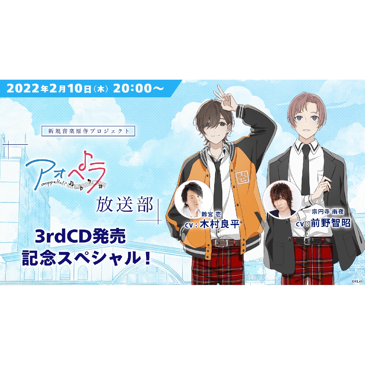 木村良平 前野智昭出演 アオペラ Aoppella 放送部 3rdcd発売記念スペシャル 生配信は2月10日 木 時 前野智昭 1周年トーク記念イベント追加出演決定 22年2月5日 エキサイトニュース