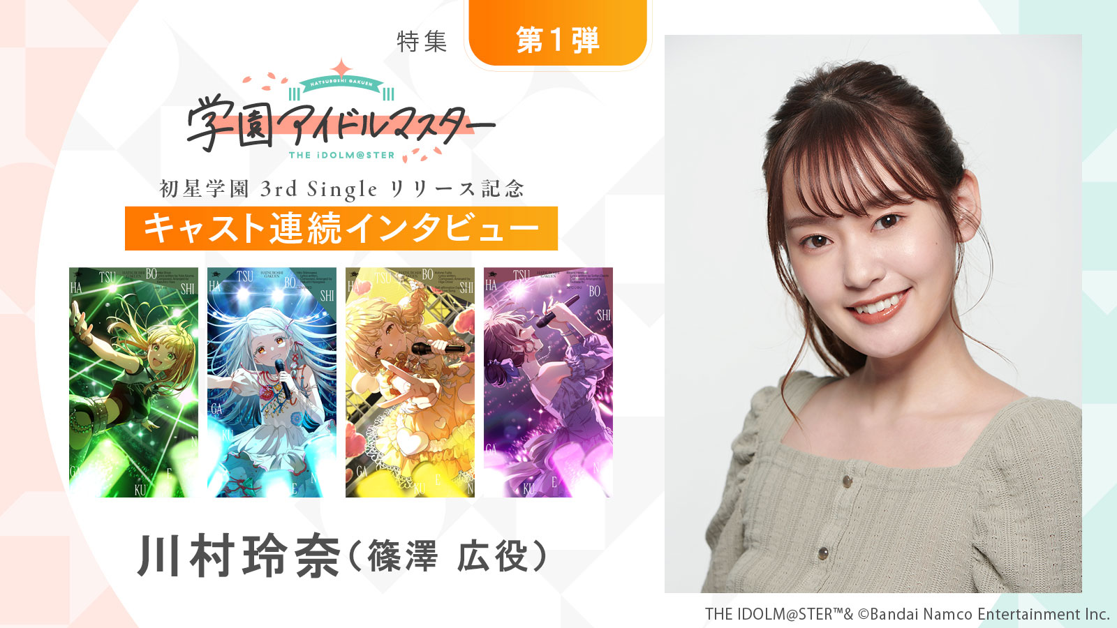 特集】「学園アイドルマスター」初星学園3rd Singleリリース記念 