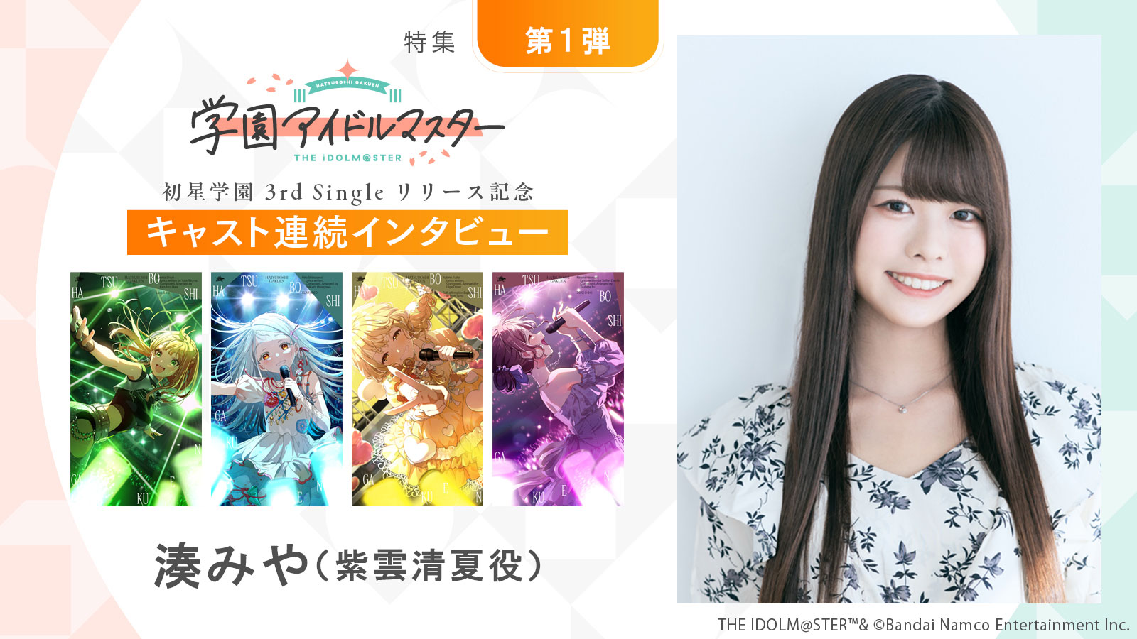 特集】「学園アイドルマスター」初星学園3rd Singleリリース記念 