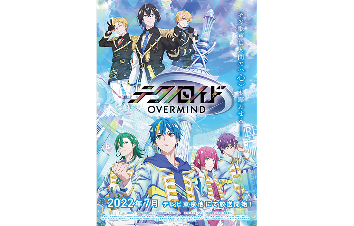 メディアミックスプロジェクト「テクノロイド」のTVアニメ『テクノロイド オーバーマインド』2022年7月より放送開始決定！  ティザービジュアル解禁&コメントも到着 (2022年3月11日) - エキサイトニュース