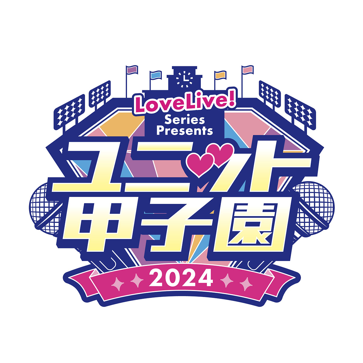 ラブライブ！シリーズ 合同ライブイベント「LoveLive! Series Presents