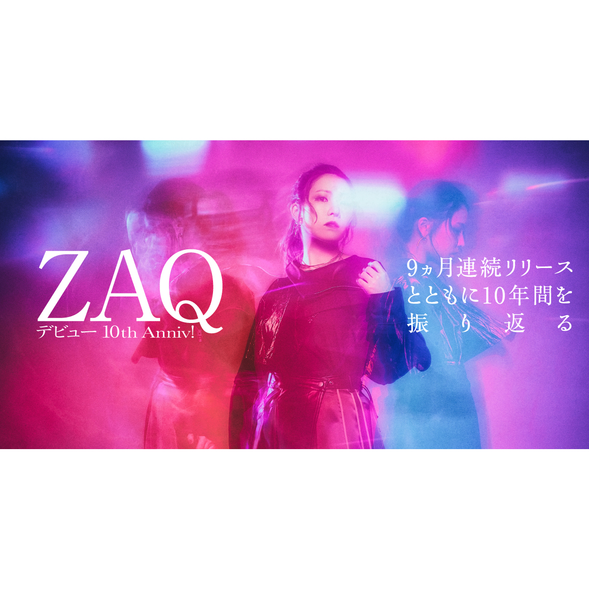 10周年記念連載 第1回 Zaq Zigzag 悪夢 耺 ー9ヵ月連続リリースとともに10年間を振り返る 22年2月28日 エキサイトニュース