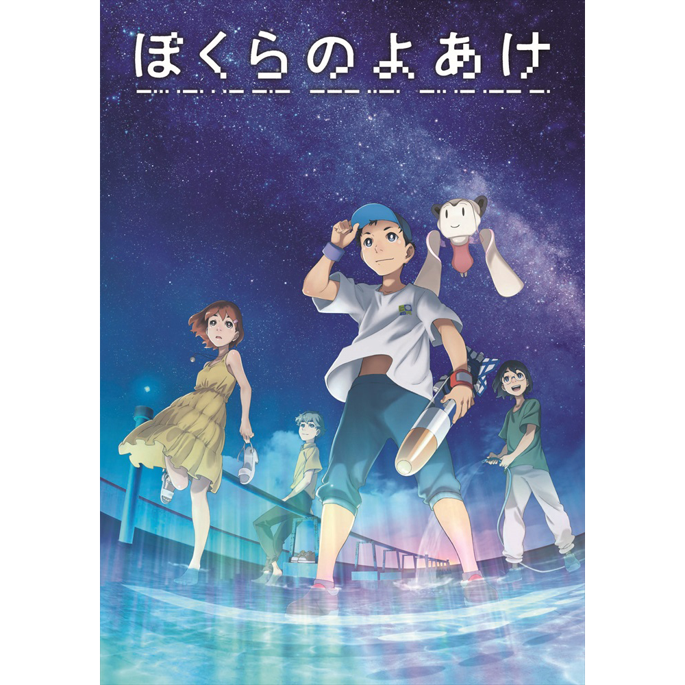 劇場アニメ ぼくらのよあけ 主題歌は三浦大知に決定 コメントあり 22年9月1日 エキサイトニュース
