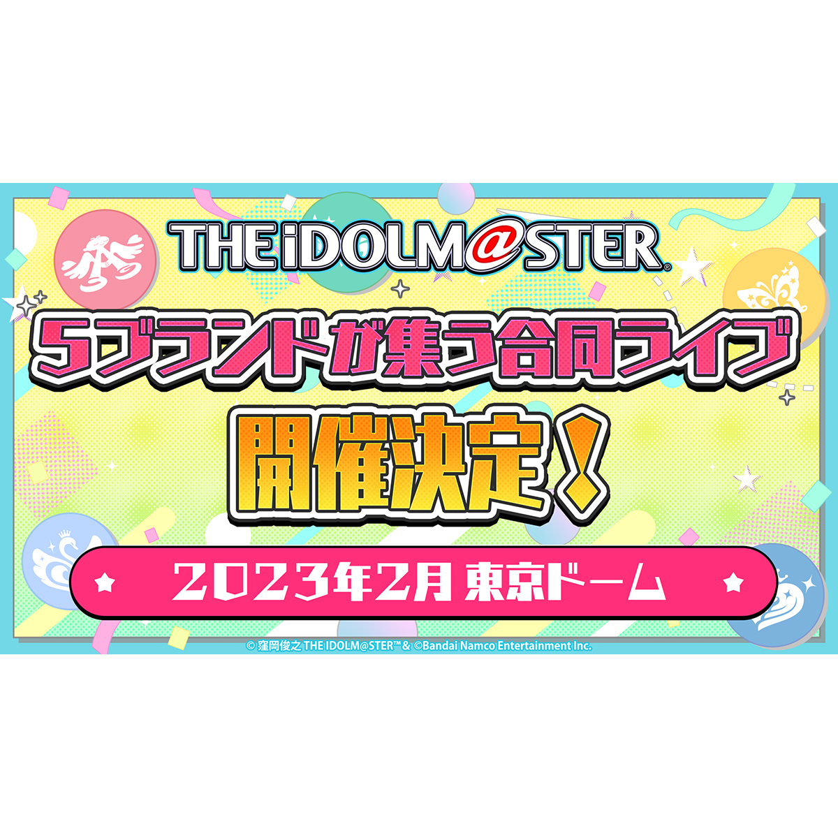 23年2月 東京ドームにて アイドルマスター シリーズ５ブランドが集う合同ライブの開催が決定 22年7月27日 エキサイトニュース