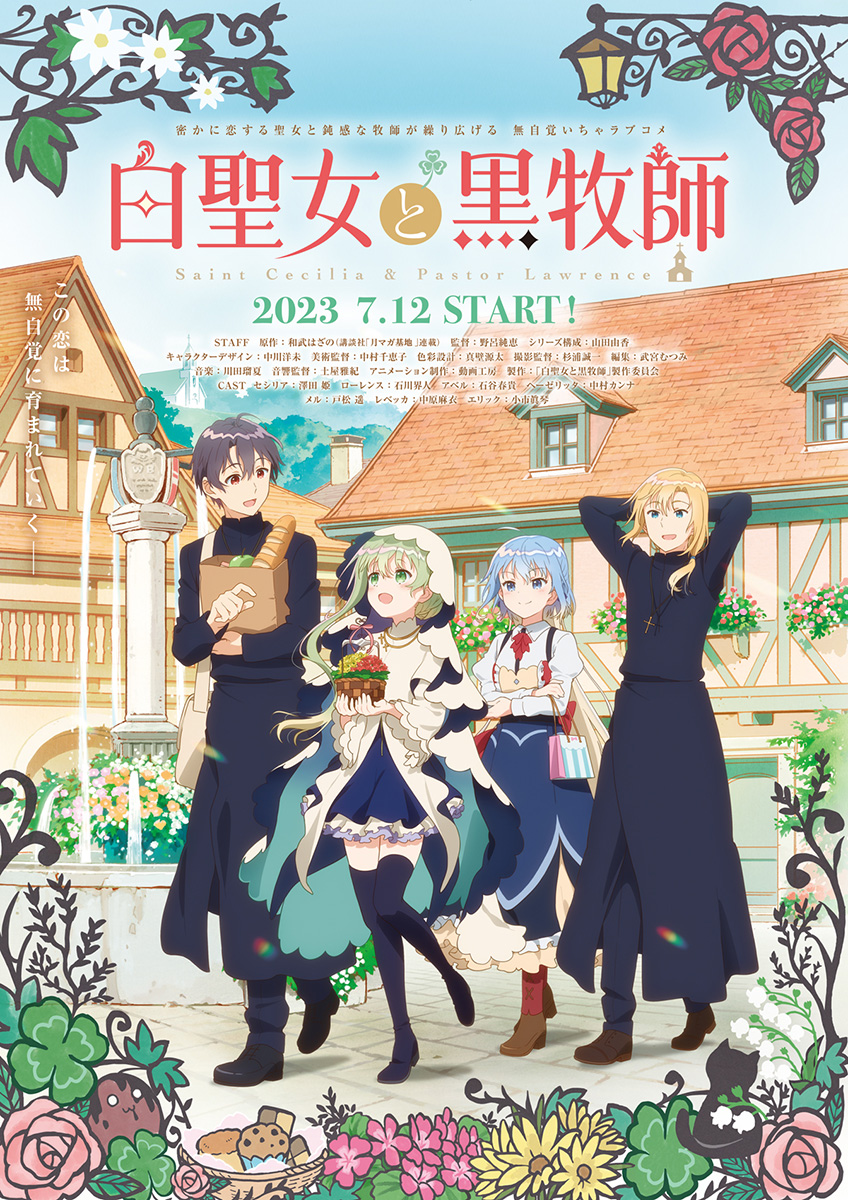 TVアニメ『白聖女と黒牧師』7月12日放送開始！OP主題歌にClariS、ED