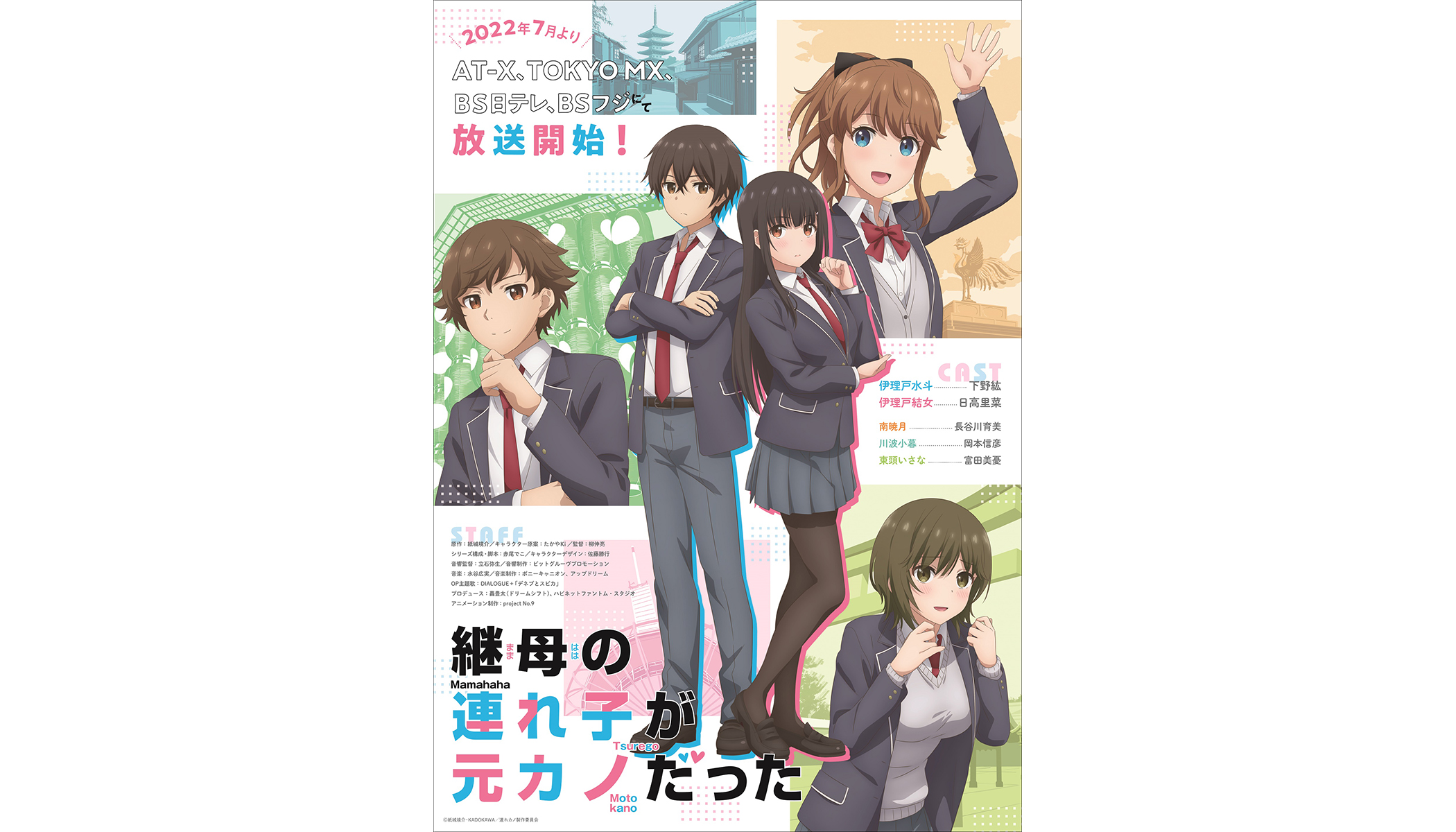 継母の連れ子が元カノだった』2022年7月TVアニメ放送決定！キービジュアル＆本PV公開！OP主題歌はDIALOGUE＋に決定！ (2022年5月1日)  - エキサイトニュース