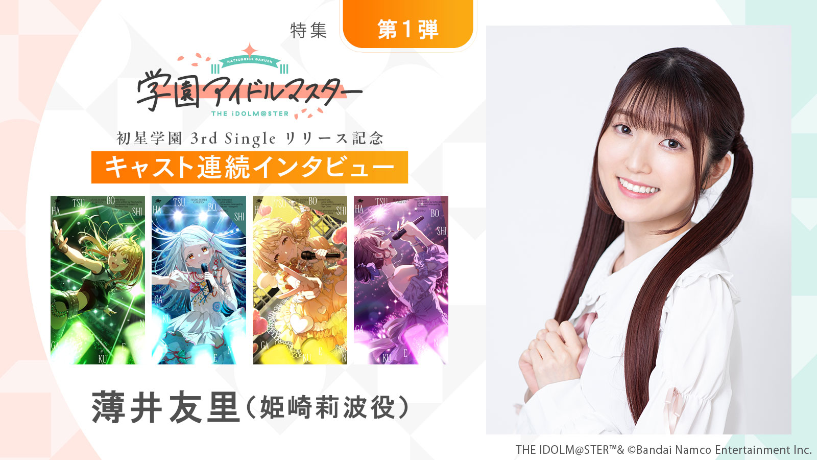 連載】「学園アイドルマスター」初星学園3rd Singleリリース記念 