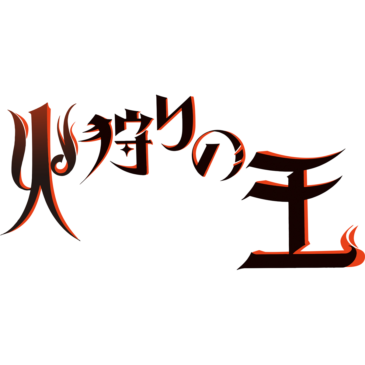 Wowowオリジナルアニメ 火狩りの王 監督は西村純二 脚本は押井守が担当 タイトルロゴデザインも公開 22年2月7日 エキサイトニュース Wowowオリジナルアニメ 火狩りの王 監督は西村純二 脚本は押井守が担当 タイトルロゴデザインも公開 22年2月7日 エキサイトニュース