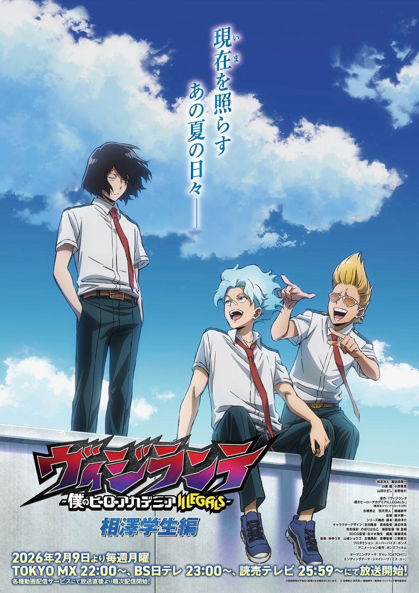 ヴィジランテ』2月9日より「相澤学生編」放送決定！キービジュアル＆PV 