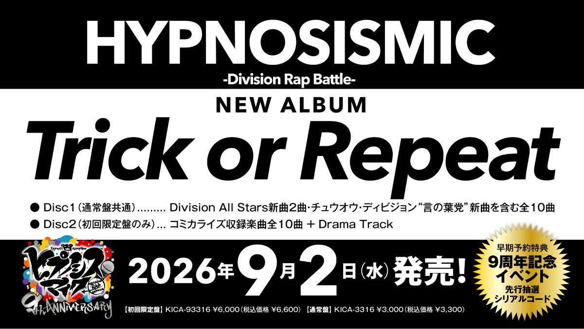 ヒプマイ、プロジェクト始動9周年を迎える9月2日にNEWアルバム『Trick
