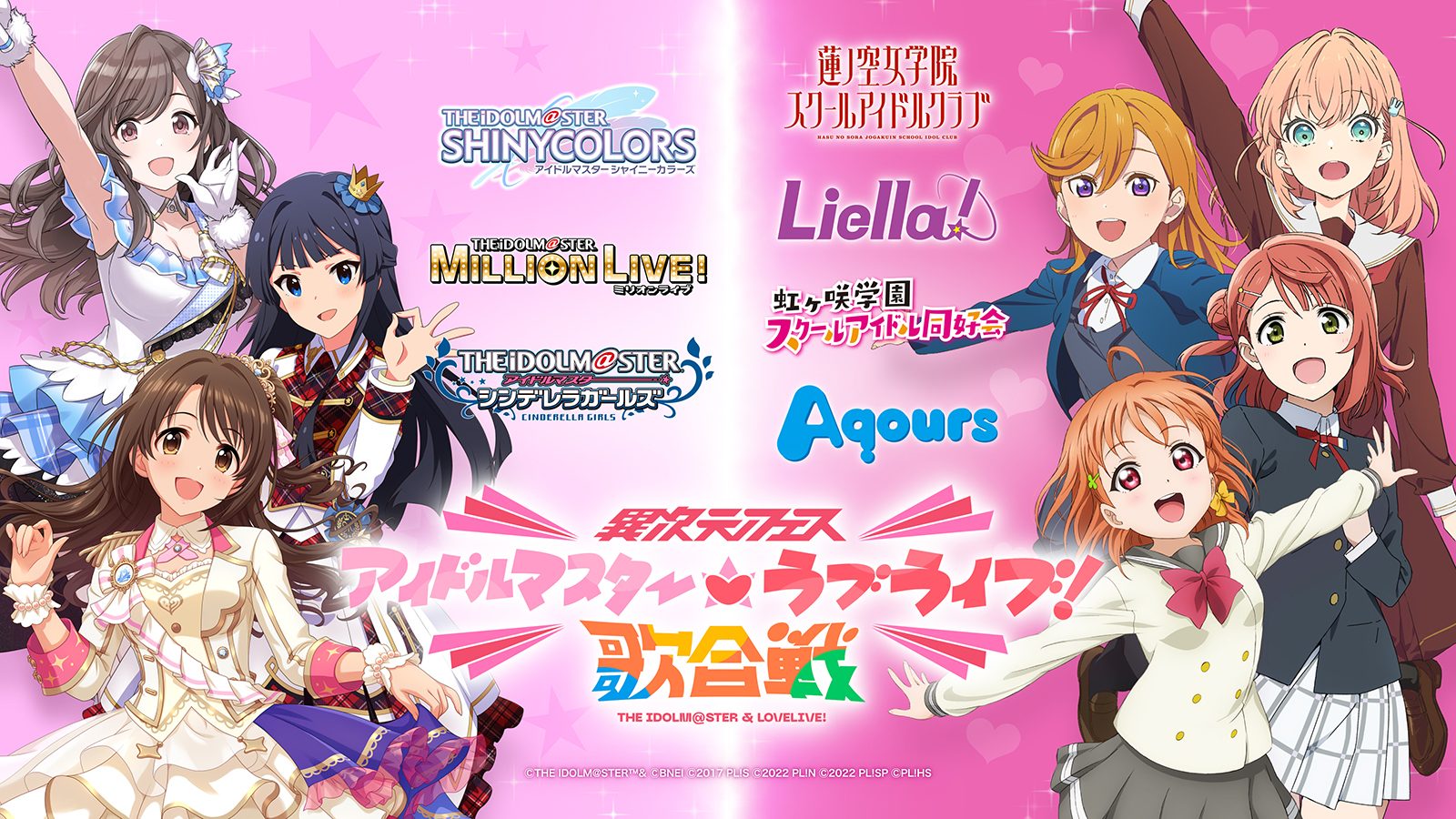 「異次元フェス アイドルマスター★♥ラブライブ！歌合戦」出演者第2弾発表！ 2023年8月12日 エキサイトニュース