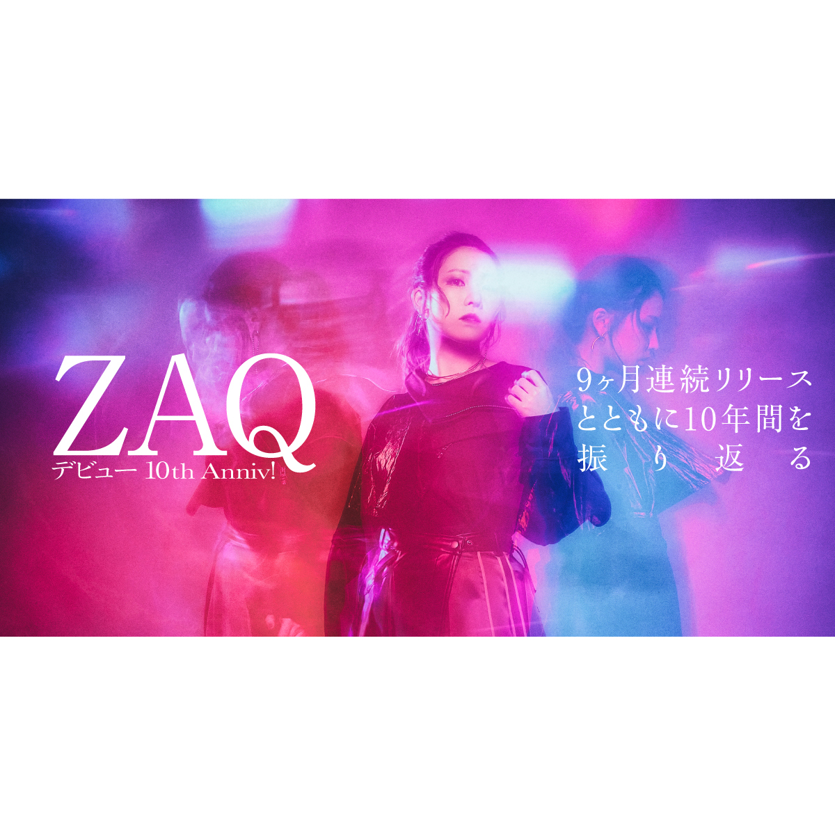 10周年記念連載 第4回 Zaq Queen 9ヵ月連続リリースとともに10年間を振り返る 22年6月1日 エキサイトニュース 4 13