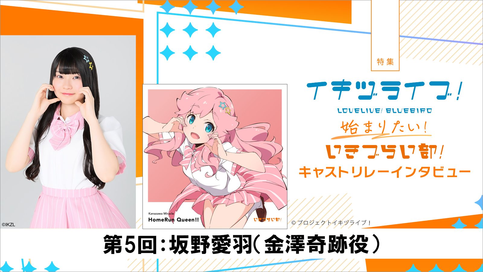 特集】いきづらい部！キャスト リレーインタビュー第5回：坂野愛羽