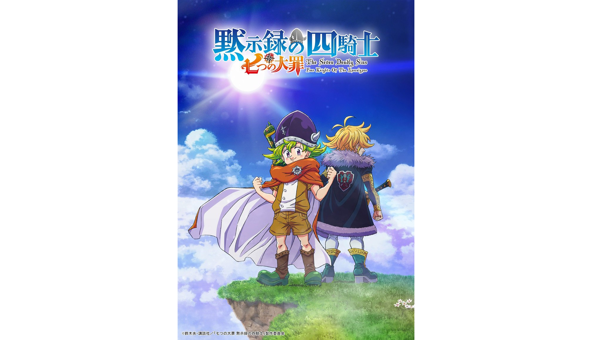 累計発行部数3 700万部突破の大ヒットコミック 七つの大罪 の正統続編 七つの大罪 黙示録の四騎士 Tvアニメ化決定 22年5月12日 エキサイトニュース