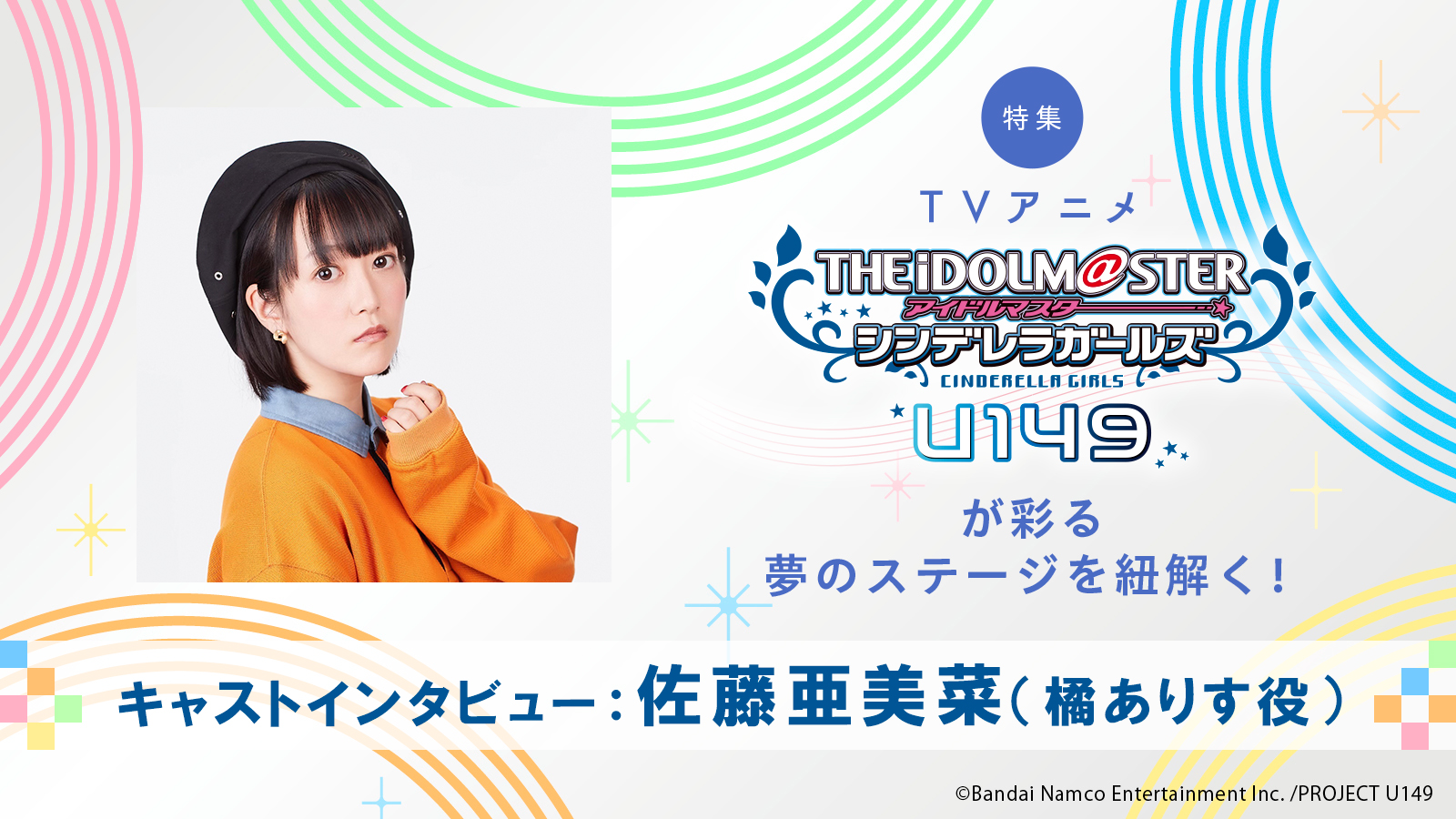 特集】今回のアニメならではの、“初めて知るありす”を目指して――TV 