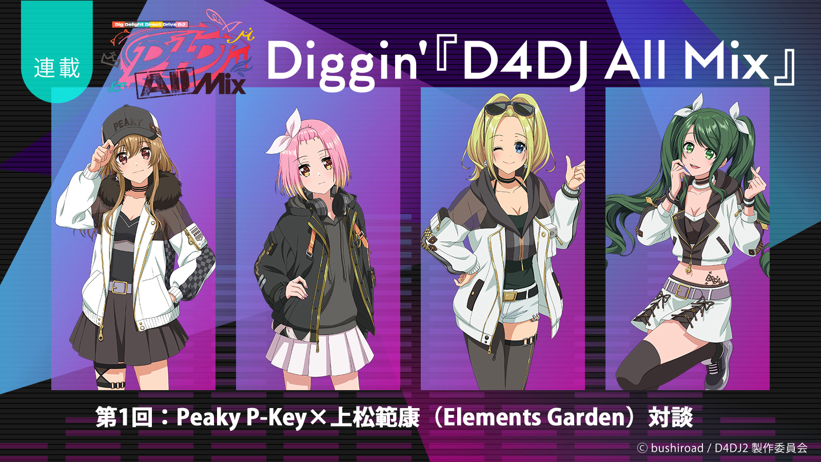 連載】Diggin'『D4DJ All Mix』第1回：幕開けを飾った絶対王者タッグに迫る！Peaky P-key×上松範康（Elements  Garden）スペシャル対談 (2023年1月14日) - エキサイトニュース