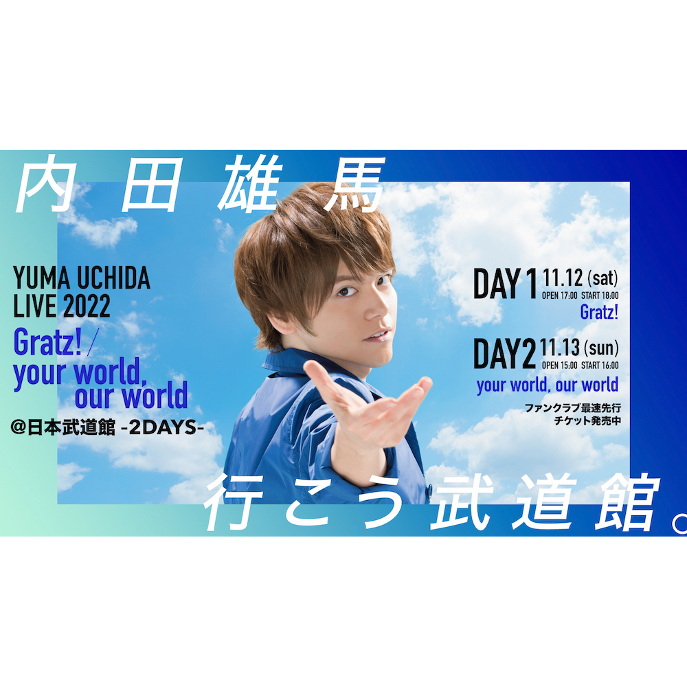 内田雄馬 初の日本武道館ライブが11月12日（土）＆13日（日）に開催