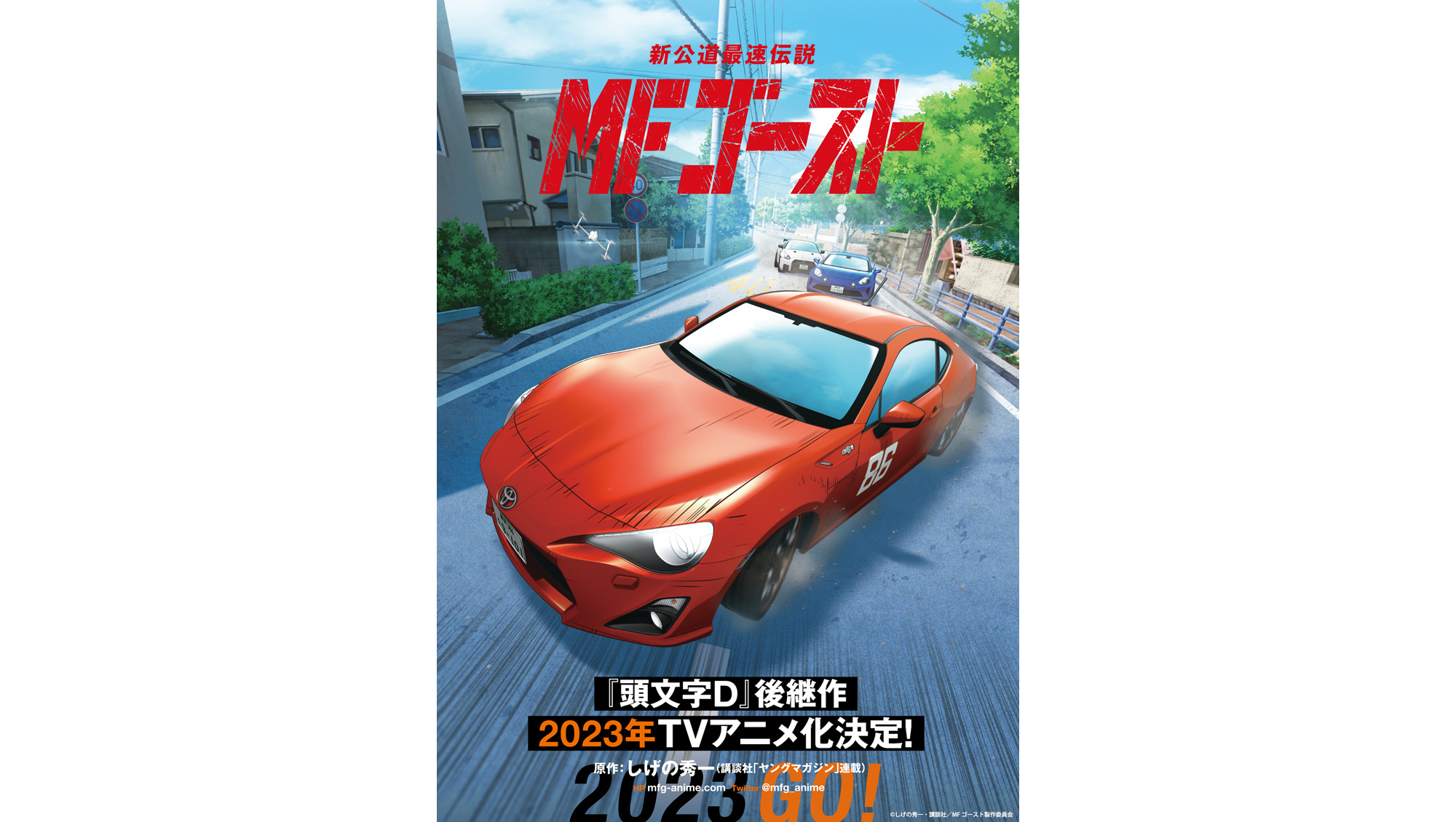 新”公道最速伝説、舞台はアニメへ――『頭文字D』後継作、しげの秀一原作『MFゴースト』2023年TVアニメ化決定！「TOYOTA  86」が疾走するティザービジュアルと、リアルな走行音が収録された特報PVが公開 (2022年1月4日) - エキサイトニュース