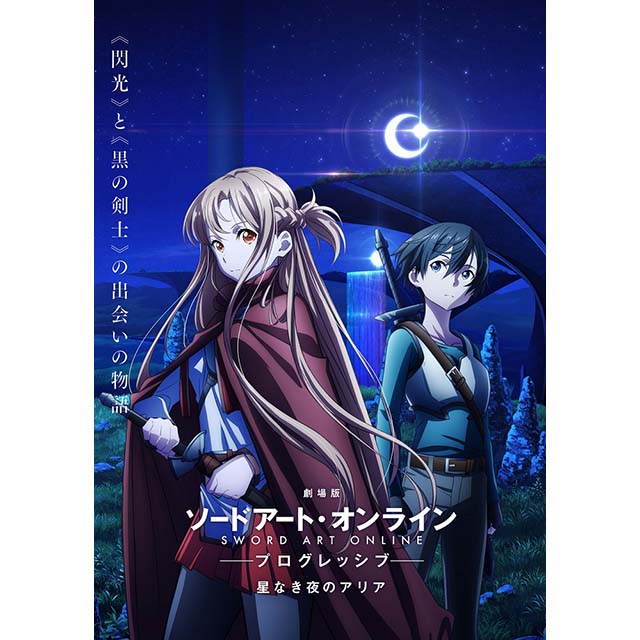 劇場版 ソードアート・オンライン-プログレッシブ-星なき夜のアリア 