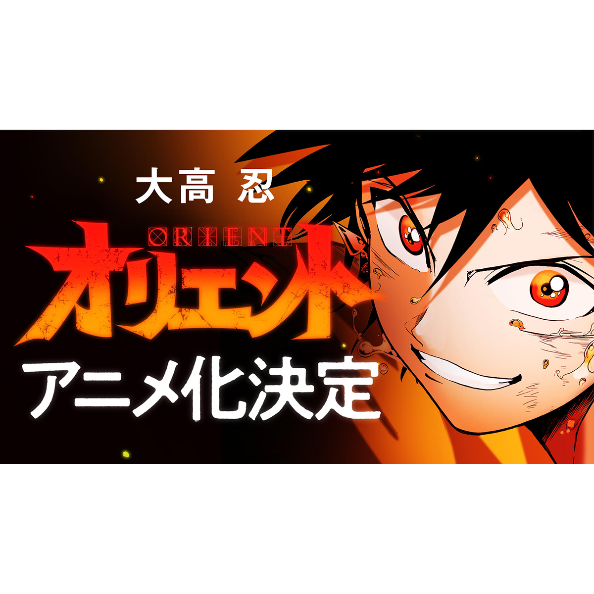 大高忍の最新作 オリエント Tvアニメ化決定 21年1月5日 エキサイトニュース