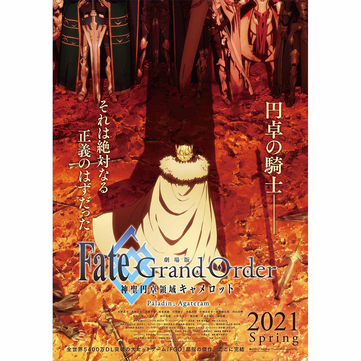 劇場版 Fate/Grand Order -神聖円卓領域キャメロット- 後編