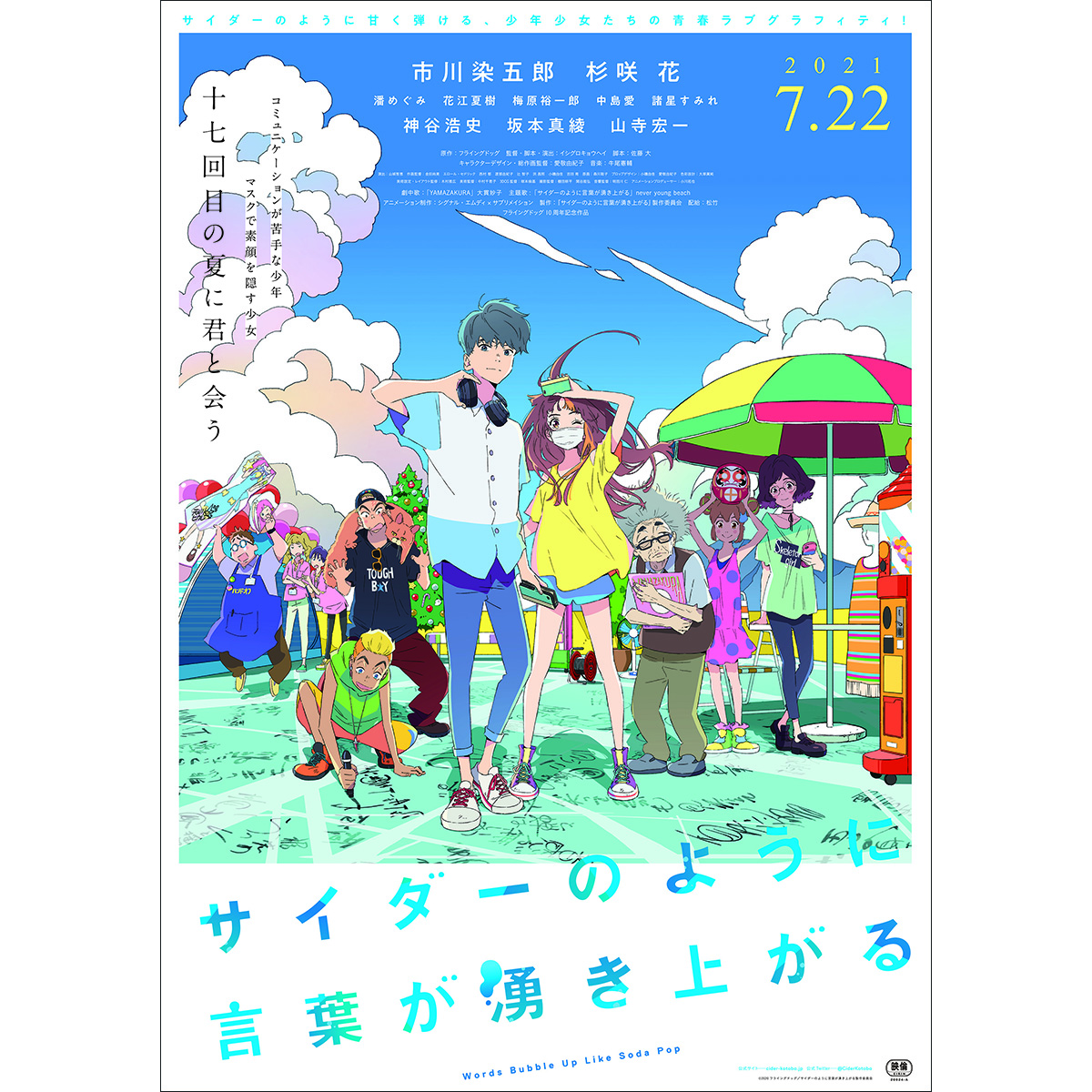 市川染五郎×杉咲花×イシグロキョウヘイ監督 劇場オリジナルアニメーション『サイダーのように言葉が湧き上がる』新公開日が2021年7月22日（祝・木）に決定！AnimeJapan  2021イベントレポートも到着！ (2021年3月30日) - エキサイトニュース