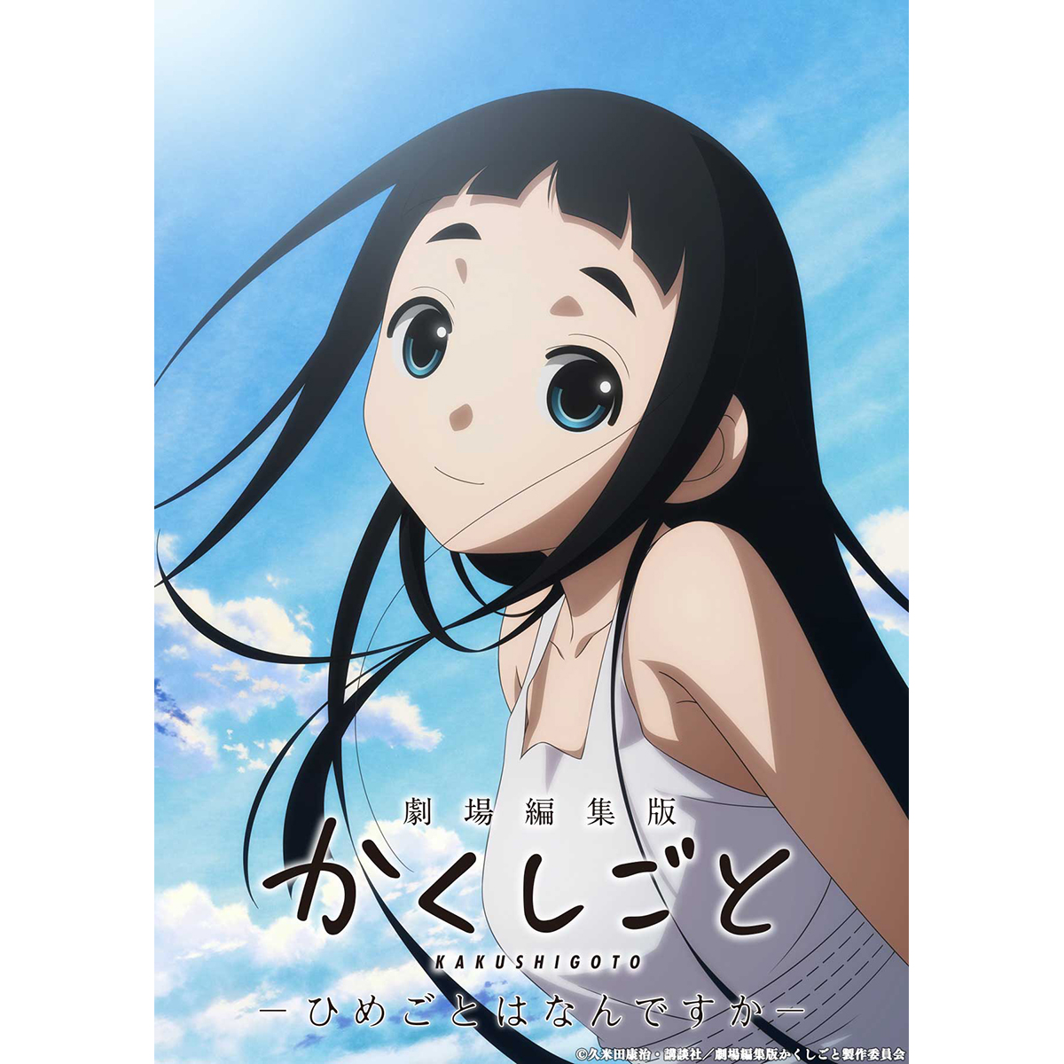 久米田康治画業30周年記念『劇場編集版 かくしごと ―ひめごとはなんで