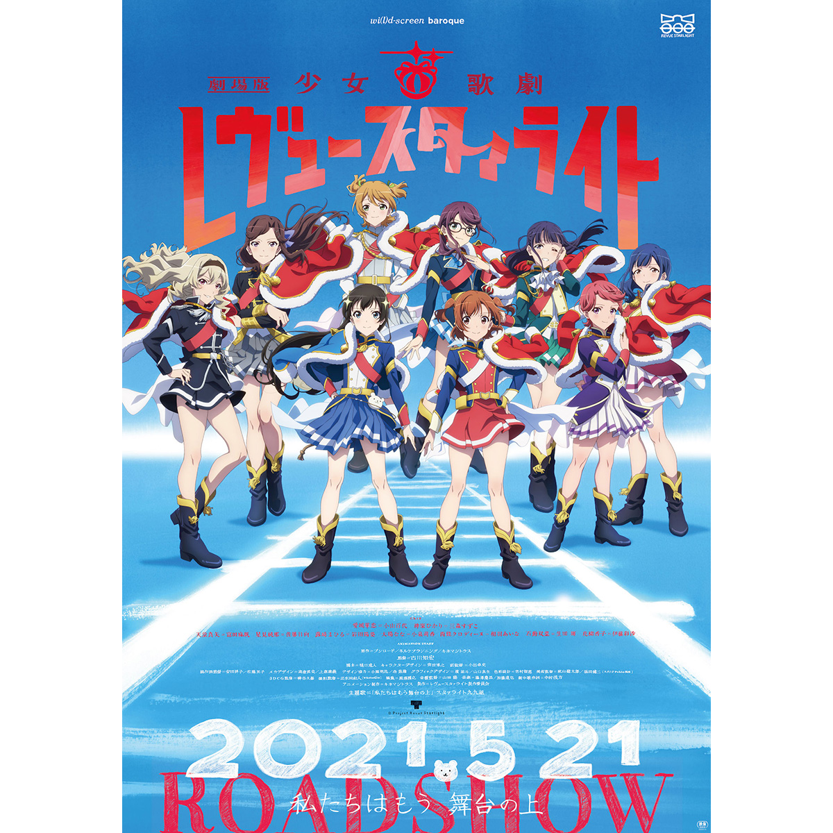 5月21日公開 『劇場版 少女☆歌劇 レヴュースタァライト』予告編・新