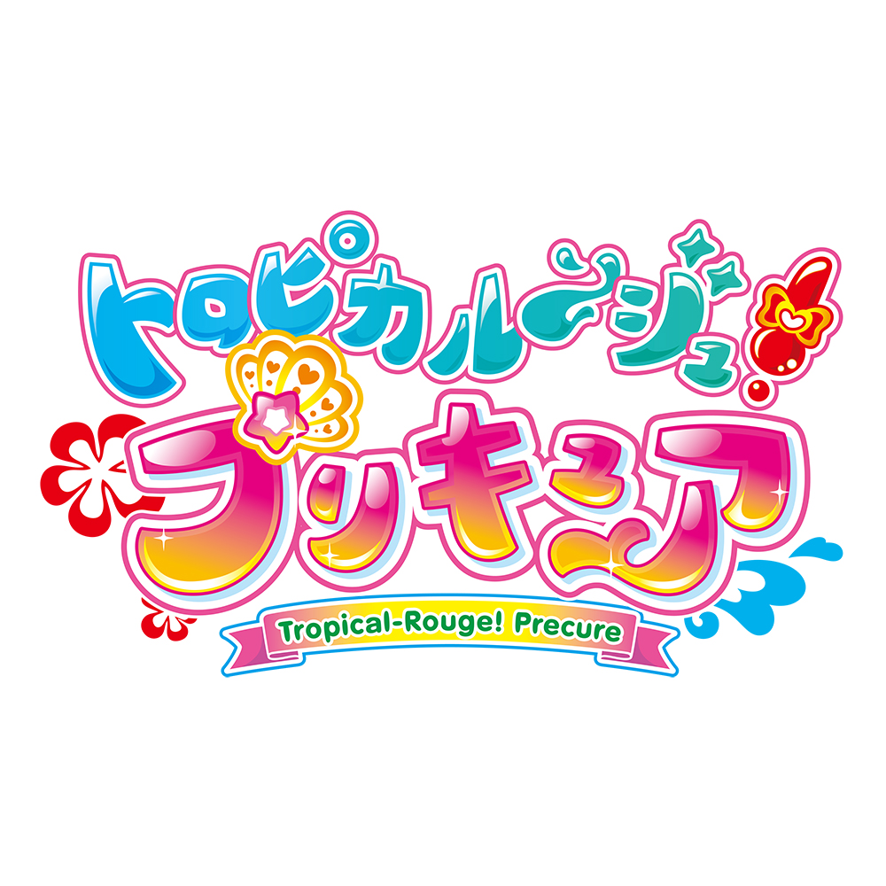 トロピカル～ジュ！プリキュアLIVE2021』9月25日（土）パシフィコ横浜国立大ホールで開催決定！ (2021年4月27日) - エキサイトニュース