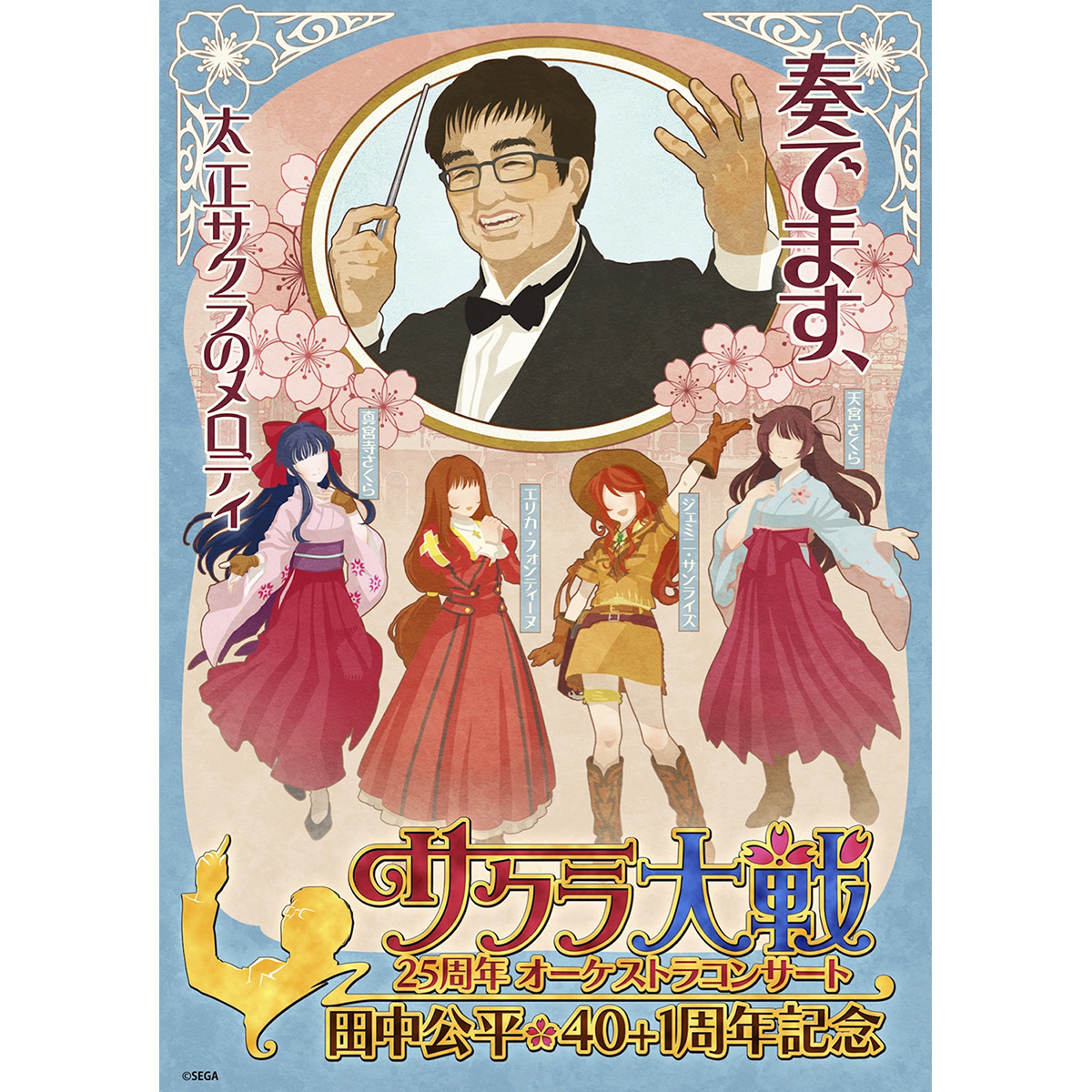 サクラ大戦25周年オーケストラコンサート 田中公平作家生活40 1周年記念 開催決定 2021年5月21日 エキサイトニュース