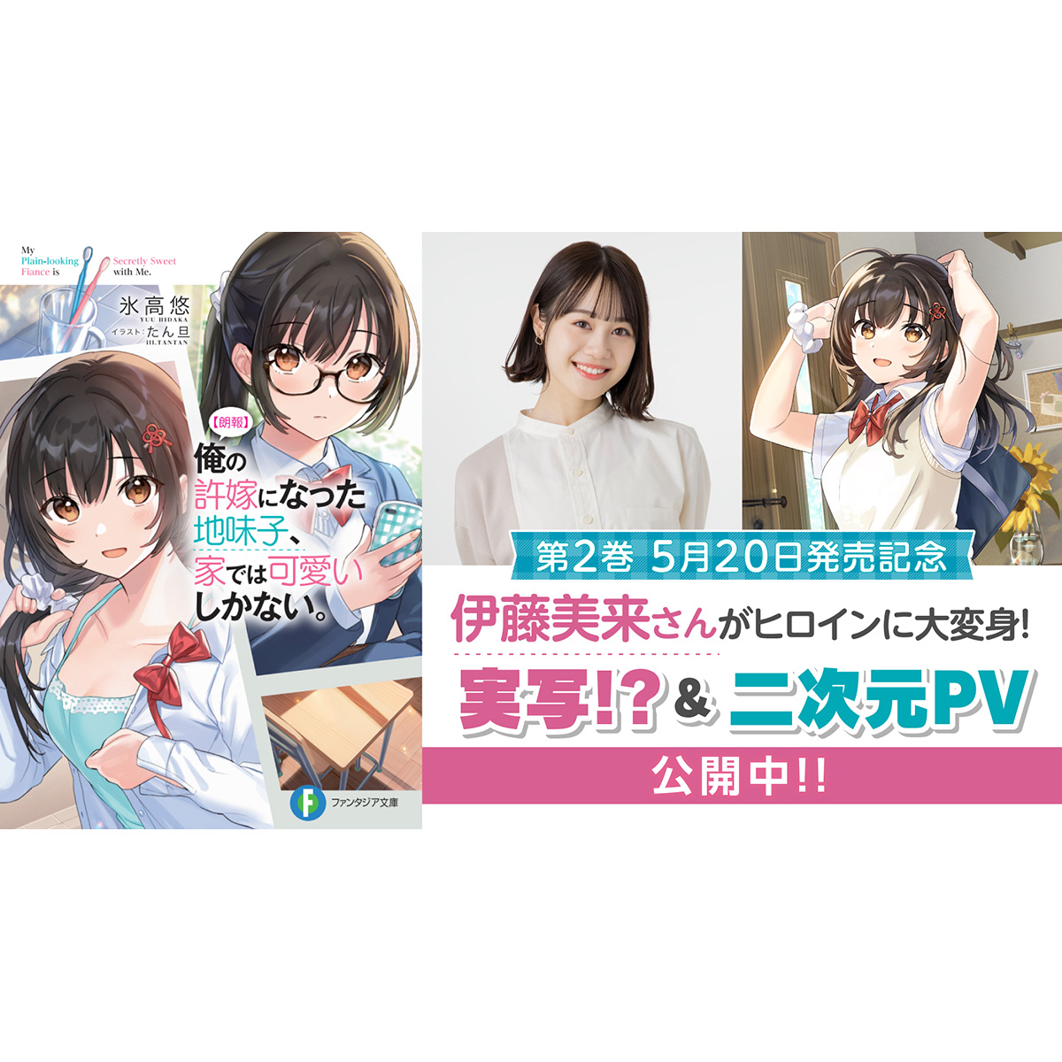 朗報】俺の許嫁になった地味子、家では可愛いしかない。』人気声優