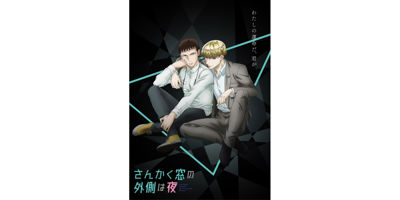 Tvアニメ さんかく窓の外側は夜 特報pv ティザービジュアル解禁 キャスト第1弾に島崎信長 羽多野渉が決定 原作者ヤマシタトモコからの応援イラストも到着 21年7月5日 エキサイトニュース