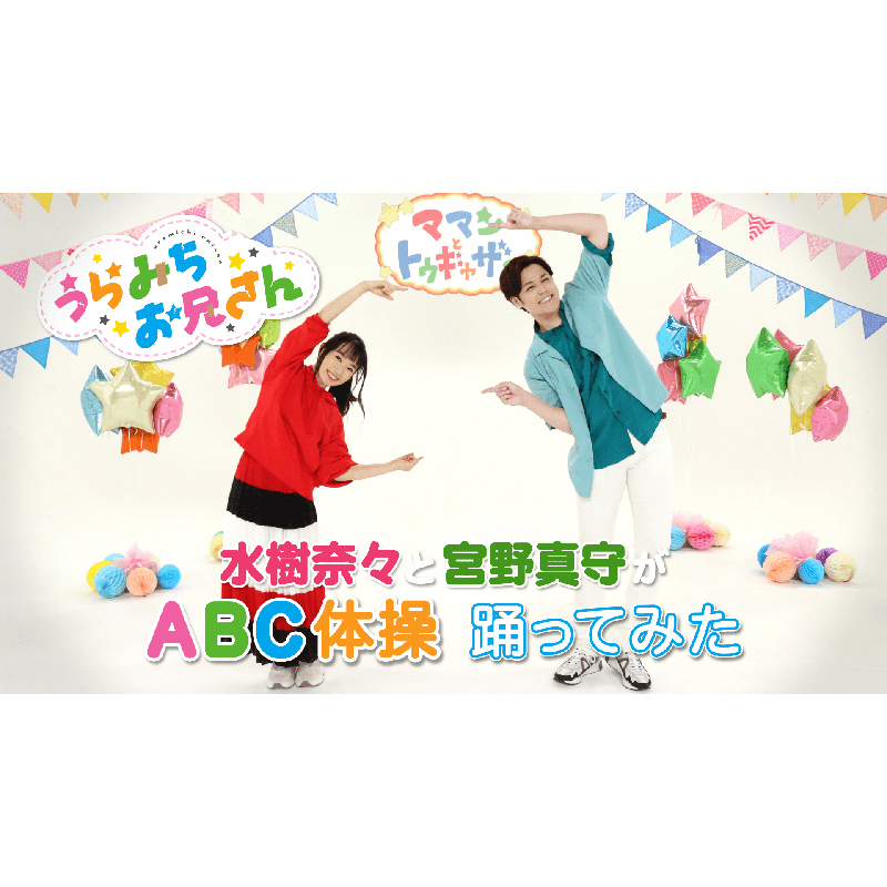 TVアニメ『うらみちお兄さん』水樹奈々と宮野真守による「ABC体操」ダンス動画を公開！ (2021年7月26日) - エキサイトニュース