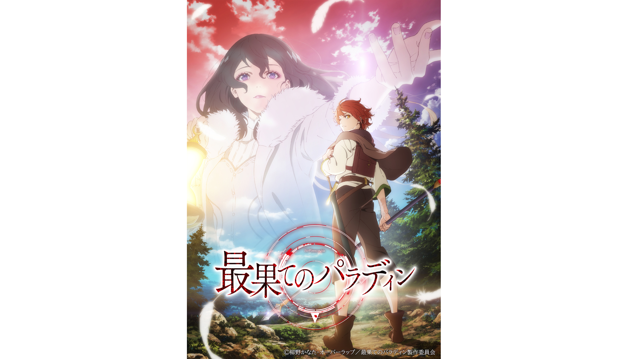 21年10月放送 Tvアニメ 最果てのパラディン のテーマソングアーティスト発表 Opテーマをh El Ical Edテーマをやなぎなぎが担当 21年8月28日 エキサイトニュース