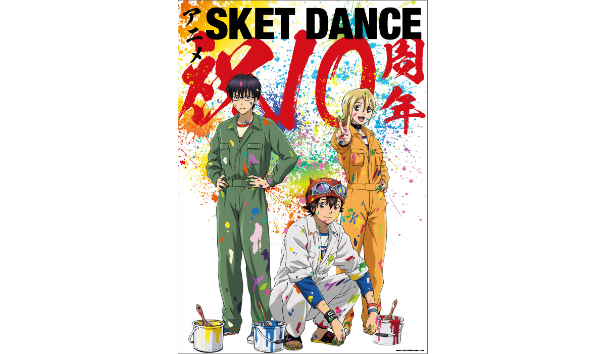 TVアニメ『SKET DANCE（スケットダンス）』10周年記念ビジュアル公開！Blu-ray BOX発売決定＆2021年10月より配信解禁！  (2021年9月26日) - エキサイトニュース