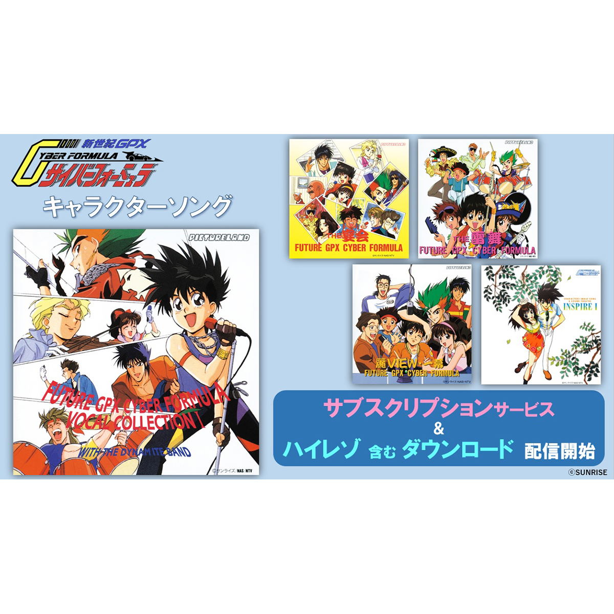 新世紀ｇｐｘサイバーフォーミュラ シリーズキャラクターソング サブスクリプション ハイレゾを含むダウンロード解禁 22年5月18日 エキサイトニュース