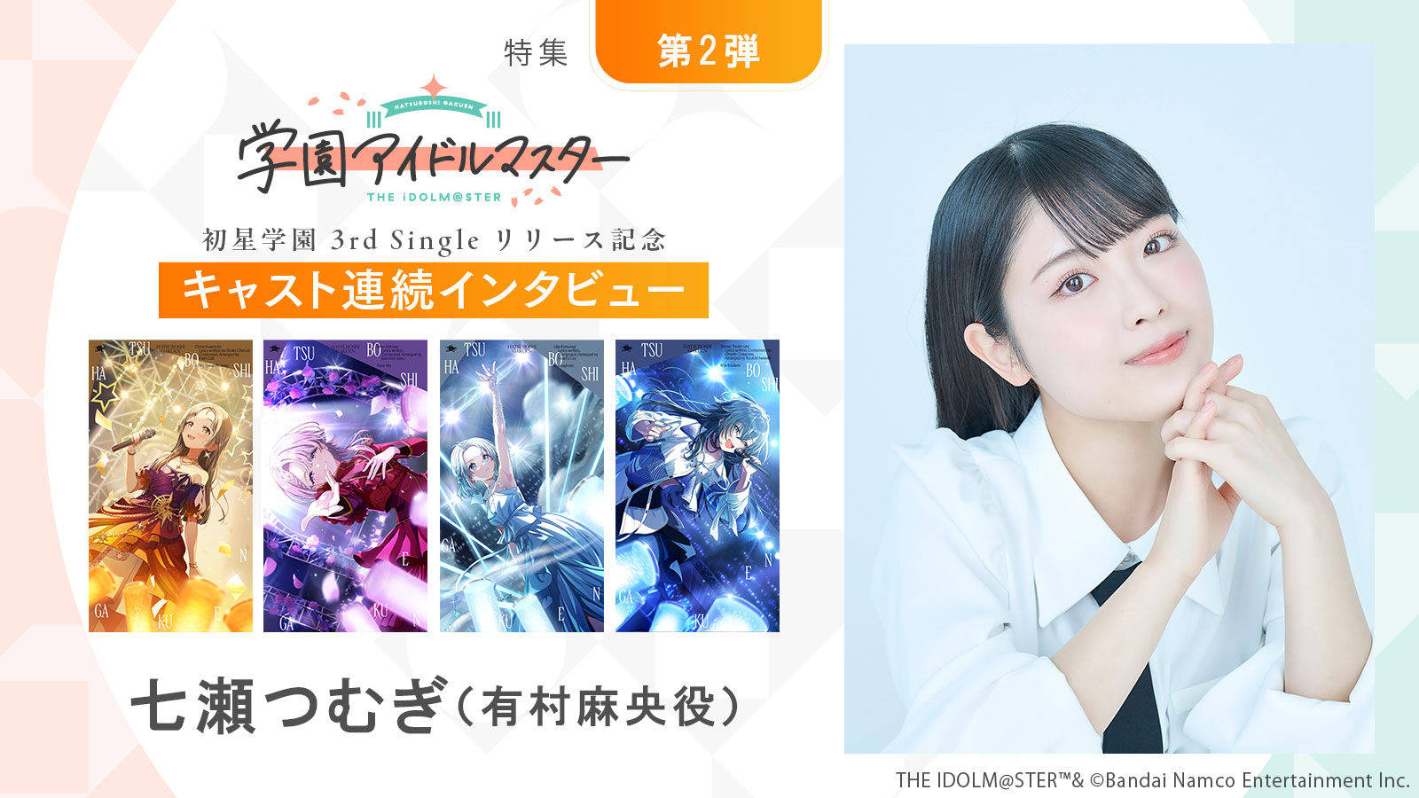 連載】「学園アイドルマスター」初星学園3rd Singleリリース記念 