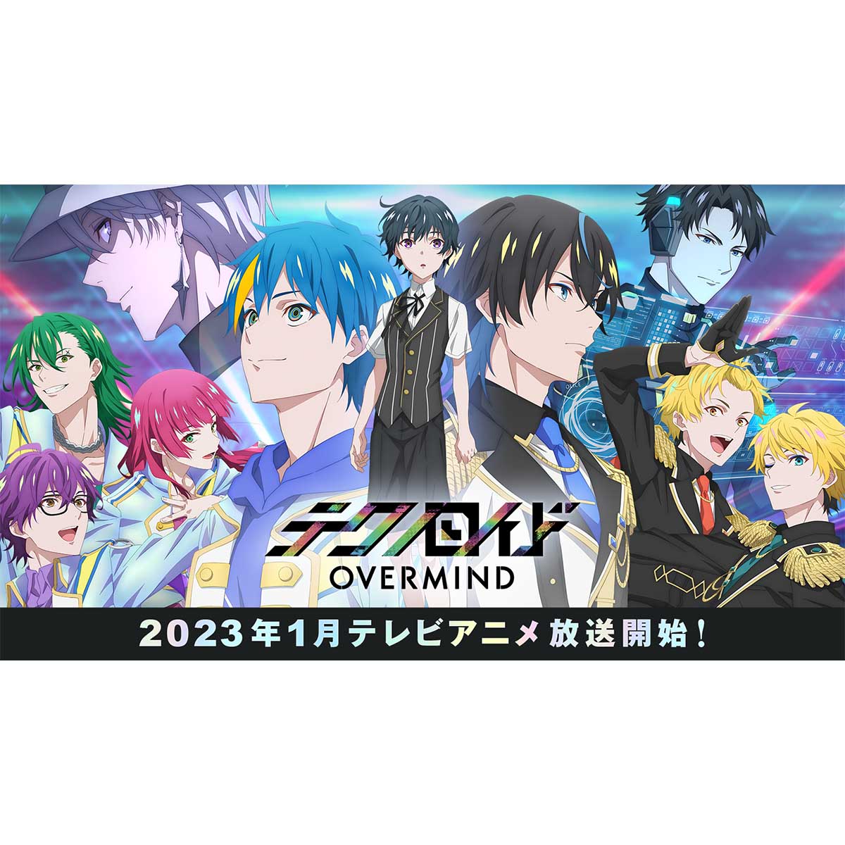 TVアニメ『テクノロイド オーバーマインド』2023年1月から放送開始