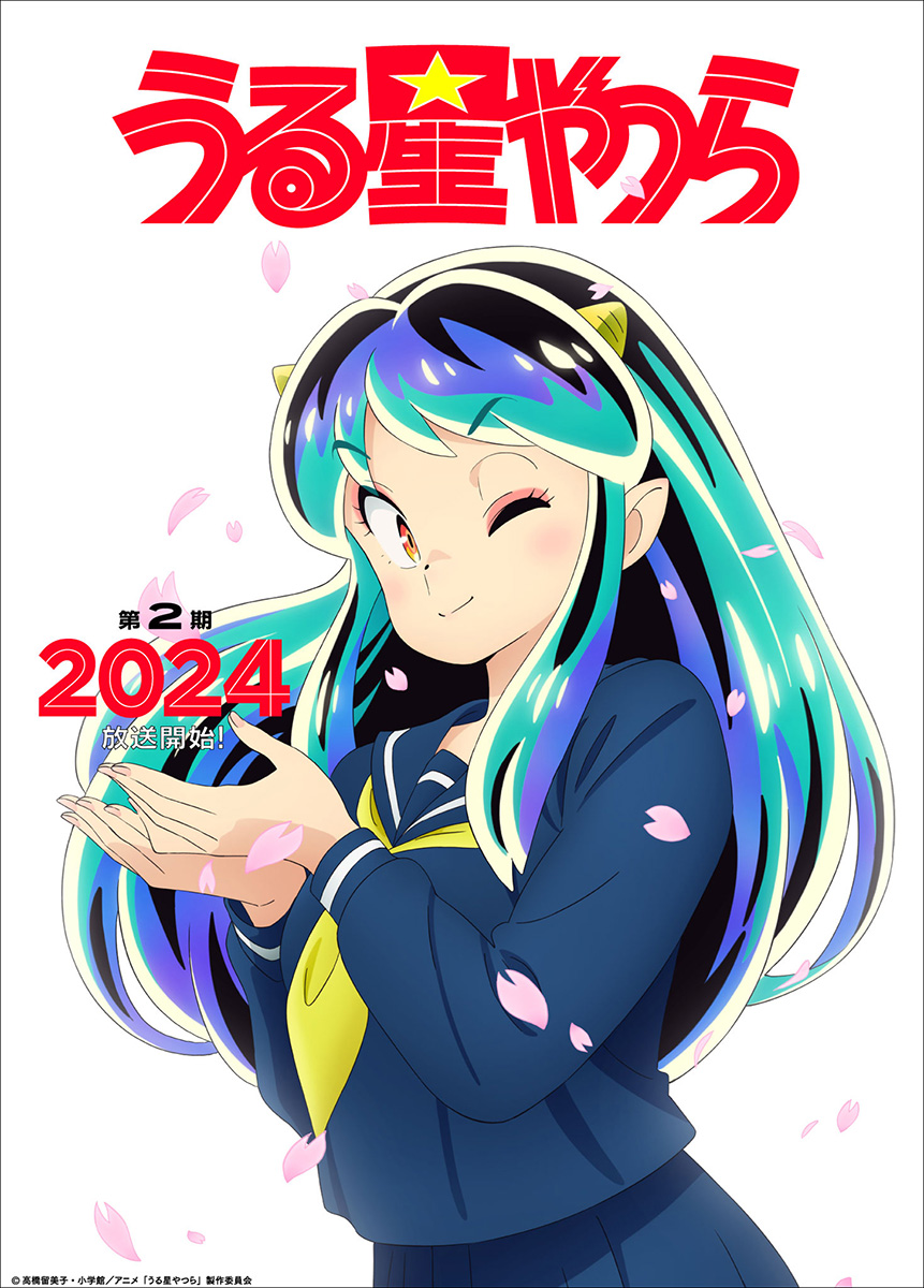 TVアニメ『うる星やつら』第2期 2024年放送決定！新ビジュアル公開！ (2023年3月24日) エキサイトニュース(2/4)