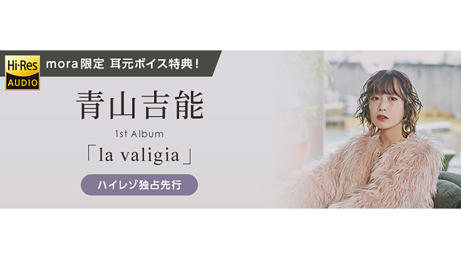 青山吉能 1st アルバム『la valigia』ハイレゾ音源 mora独占先行配信