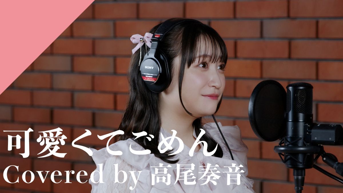 CrosSing 14th SEASON より高尾奏音が出演！HoneyWorksの「可愛くて