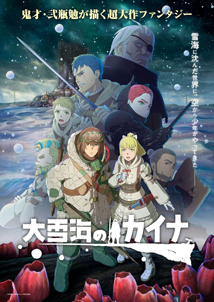 アニメ『大雪海のカイナ』劇場版決定！ヨルシカ「テレパス」ノン