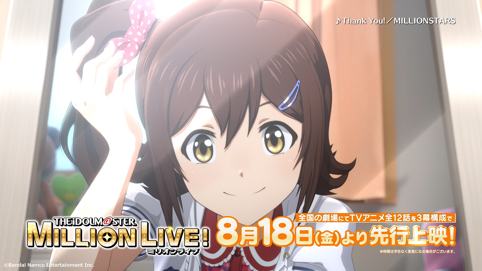 アニメ『アイドルマスター ミリオンライブ！』TVCM解禁！ 4月放送開始