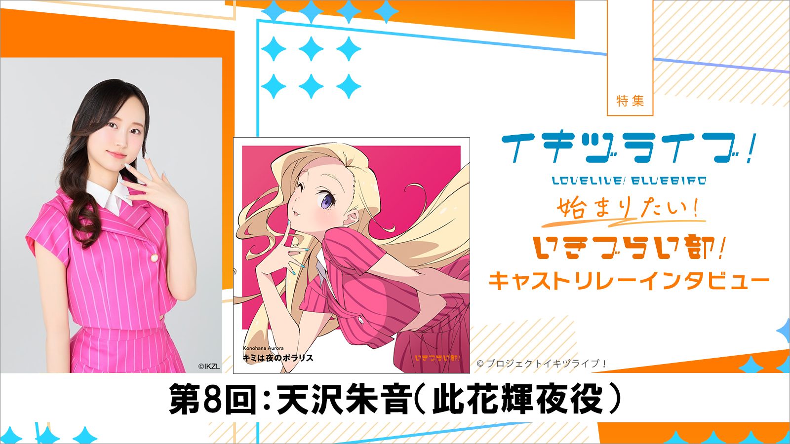 特集】いきづらい部！キャスト リレーインタビュー第8回：天沢朱音 