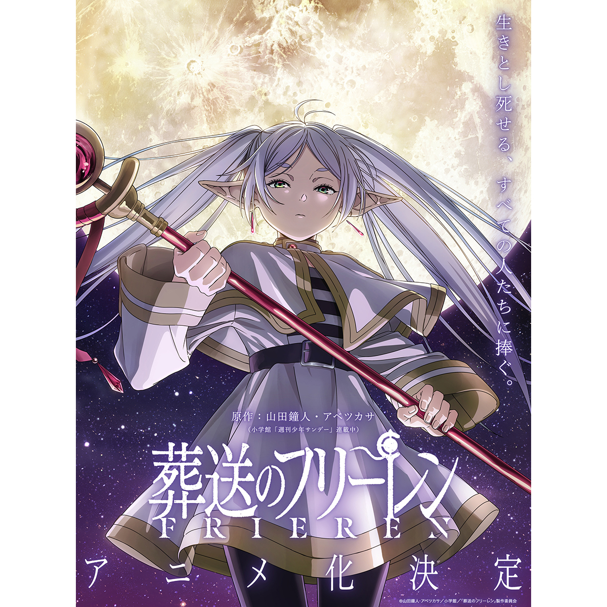 週刊少年サンデー」連載中、『葬送のフリーレン』アニメ化決定