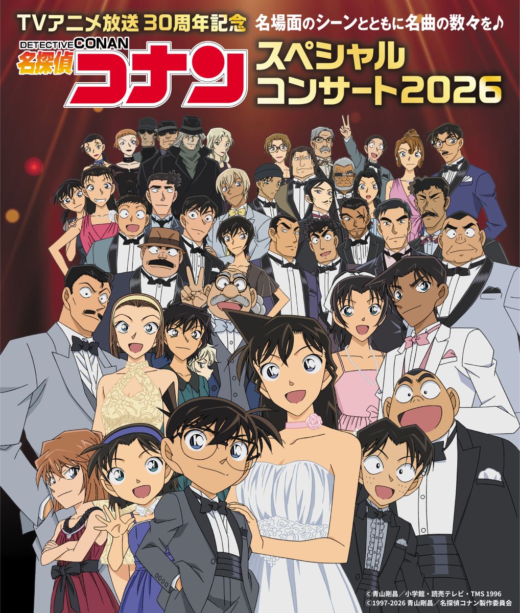 TVアニメ放送30周年記念『名探偵コナン スペシャルコンサート2026