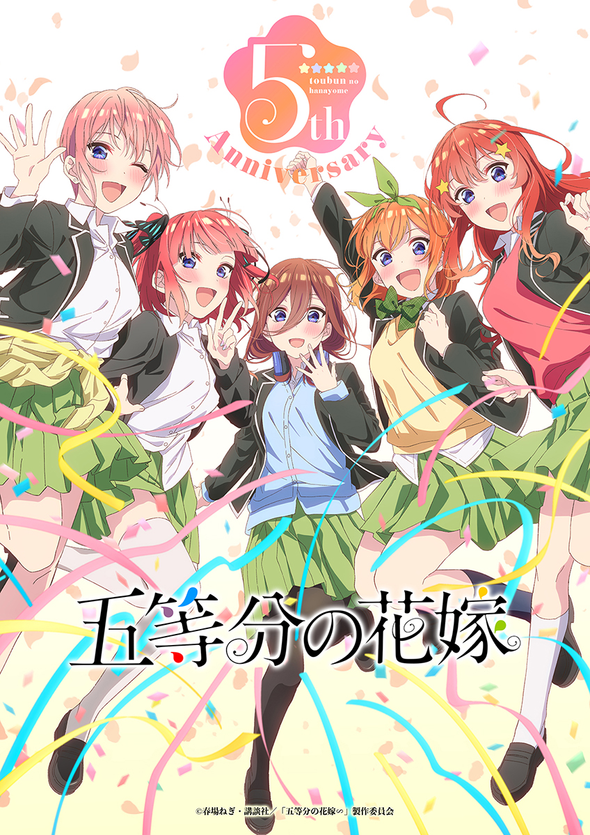 五等分の花嫁 5th Anniversary 四葉 500本限定品【未使用】 祝5周年 