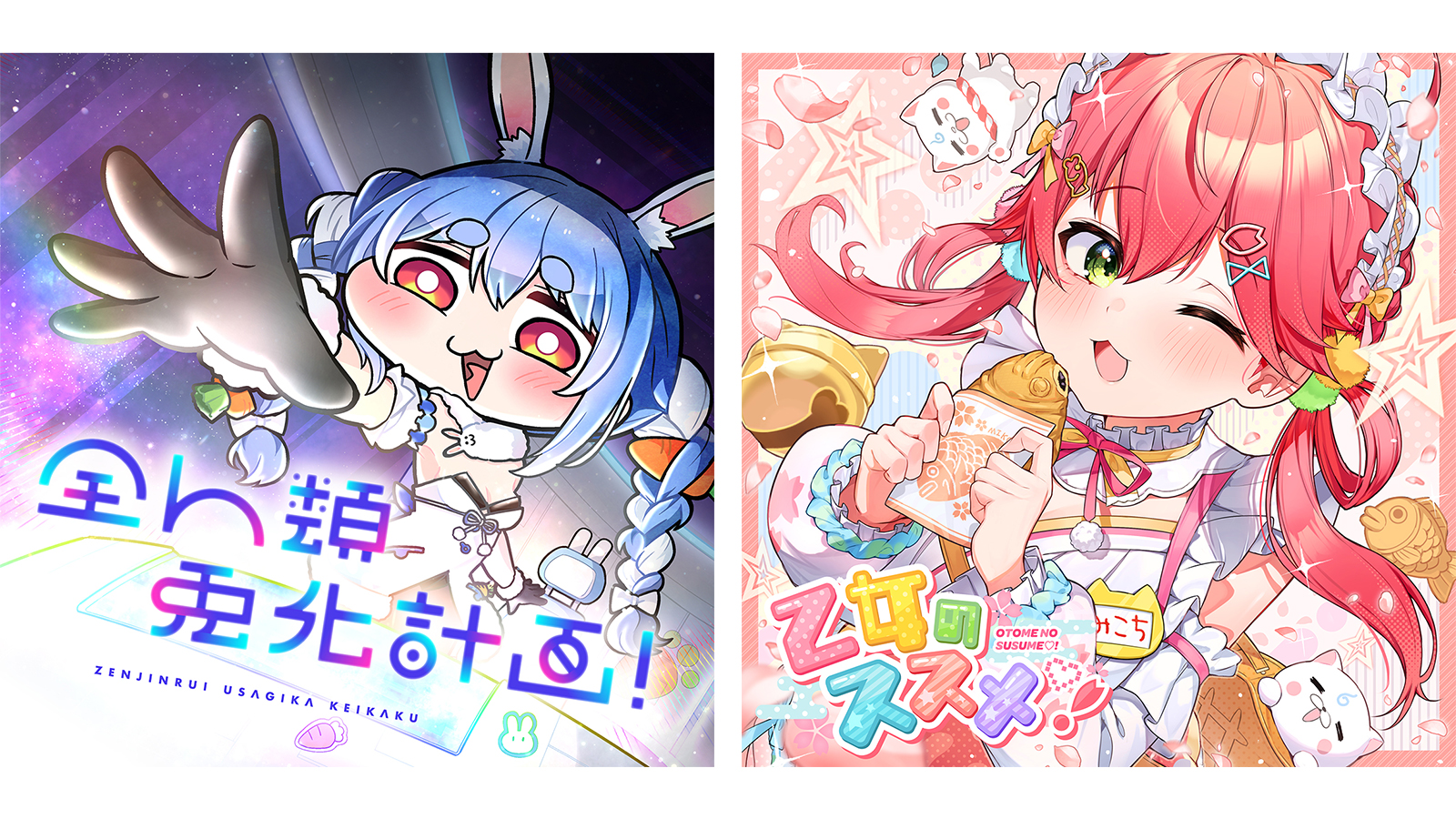 ホロライブ」所属の兎田ぺこら「全人類 兎化計画！」、さくら